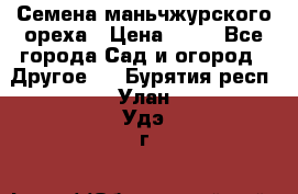 Семена маньчжурского ореха › Цена ­ 20 - Все города Сад и огород » Другое   . Бурятия респ.,Улан-Удэ г.